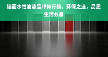 墙面水性油漆品牌排行榜，环保之选，品质生活必备