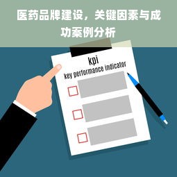 医药品牌建设，关键因素与成功案例分析
