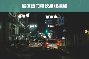 城区热门餐饮品牌探秘