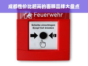 成都性价比超高的面膜品牌大盘点