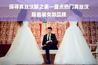 探寻真丝汉服之美—盘点热门真丝汉服套装女款品牌