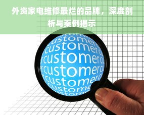 外资家电维修最烂的品牌，深度剖析与案例揭示