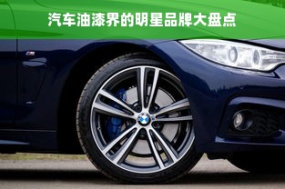 汽车油漆界的明星品牌大盘点