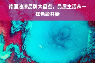 德国油漆品牌大盘点，品质生活从一抹色彩开始