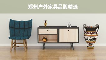 郑州户外家具品牌精选