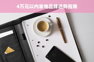 4万元以内家电品牌选购指南