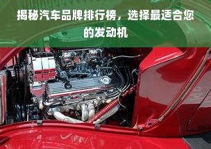 揭秘汽车品牌排行榜，选择最适合您的发动机