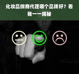 化妆品微商代理哪个品牌好？看我一一揭秘