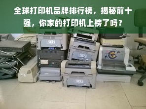 全球打印机品牌排行榜，揭秘前十强，你家的打印机上榜了吗？