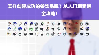 怎样创建成功的餐饮品牌？从入门到精通全攻略！