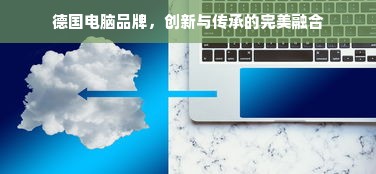德国电脑品牌，创新与传承的完美融合