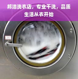 邦洁洗衣店，专业干洗，品质生活从衣开始