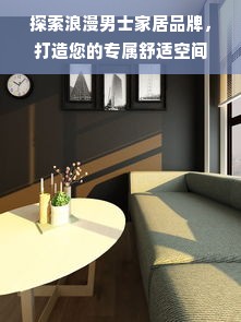 探索浪漫男士家居品牌，打造您的专属舒适空间