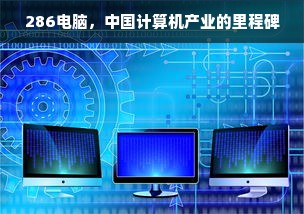 286电脑，中国计算机产业的里程碑