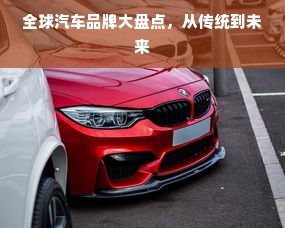 全球汽车品牌大盘点，从传统到未来