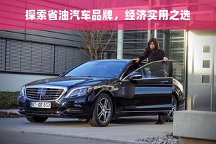 探索省油汽车品牌，经济实用之选
