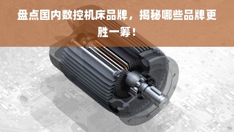盘点国内数控机床品牌，揭秘哪些品牌更胜一筹！