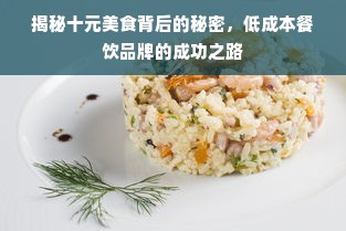 揭秘十元美食背后的秘密，低成本餐饮品牌的成功之路