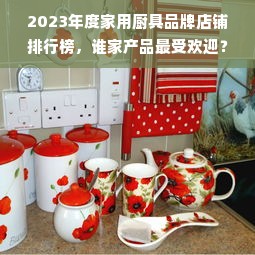 2023年度家用厨具品牌店铺排行榜，谁家产品最受欢迎？