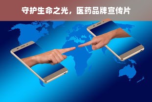 守护生命之光，医药品牌宣传片