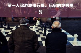 第一人称游戏排行榜，玩家的终极挑战