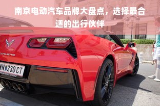 南京电动汽车品牌大盘点，选择最合适的出行伙伴
