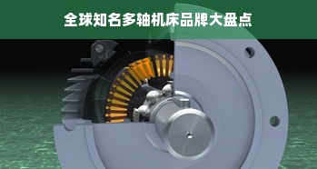 全球知名多轴机床品牌大盘点