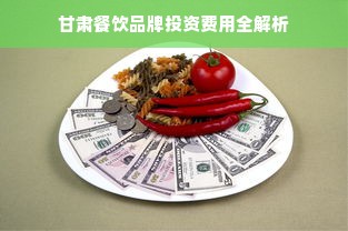 甘肃餐饮品牌投资费用全解析