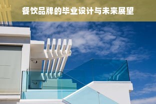 餐饮品牌的毕业设计与未来展望