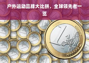 户外运动品牌大比拼，全球领先者一览