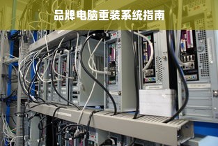 品牌电脑重装系统指南