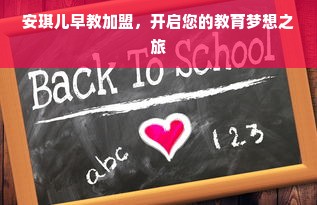 安琪儿早教加盟，开启您的教育梦想之旅