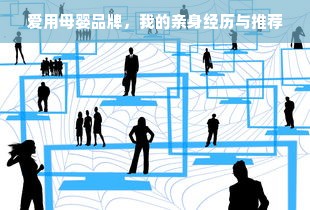 爱用母婴品牌，我的亲身经历与推荐