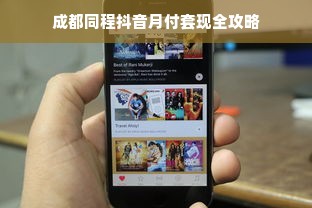 成都同程抖音月付套现全攻略