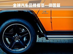 全球汽车品牌概览—德国篇