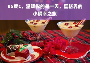 85度C，温暖你的每一天，蛋糕界的小确幸之旅