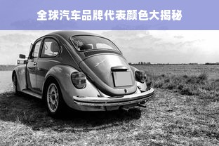 全球汽车品牌代表颜色大揭秘