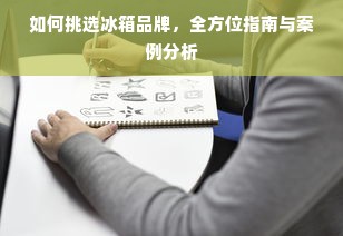 如何挑选冰箱品牌，全方位指南与案例分析