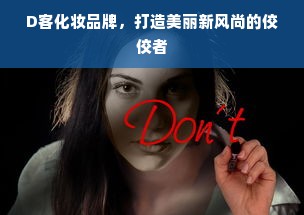 D客化妆品牌，打造美丽新风尚的佼佼者