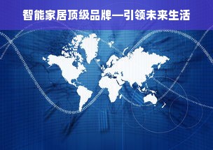 智能家居顶级品牌—引领未来生活