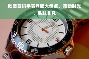 欧美舞蹈手表品牌大盘点，舞动时光，品味非凡