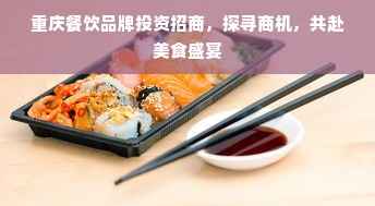 重庆餐饮品牌投资招商，探寻商机，共赴美食盛宴