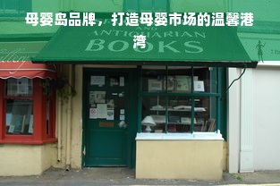 母婴岛品牌，打造母婴市场的温馨港湾