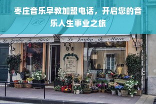 枣庄音乐早教加盟电话，开启您的音乐人生事业之旅