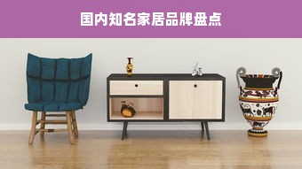 国内知名家居品牌盘点