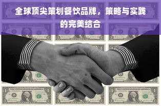 全球顶尖策划餐饮品牌，策略与实践的完美结合