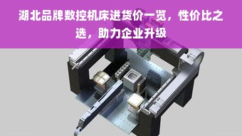 湖北品牌数控机床进货价一览，性价比之选，助力企业升级