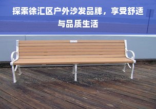 探索徐汇区户外沙发品牌，享受舒适与品质生活