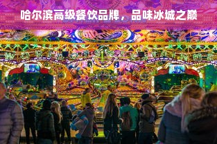 哈尔滨高级餐饮品牌，品味冰城之巅