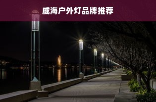 威海户外灯品牌推荐